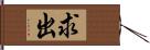 求出 Hand Scroll