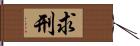 求刑 Hand Scroll