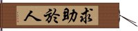 求助於人 Hand Scroll
