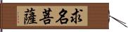 求名菩薩 Hand Scroll