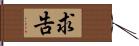 求告 Hand Scroll