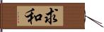 求和 Hand Scroll