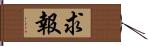 求報 Hand Scroll