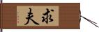 求夫 Hand Scroll