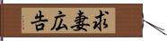 求妻広告 Hand Scroll