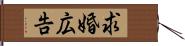 求婚広告 Hand Scroll