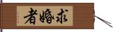 求婚者 Hand Scroll