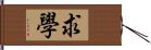 求學 Hand Scroll