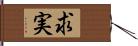 求実 Hand Scroll