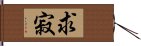 求寂 Hand Scroll