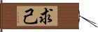 求己 Hand Scroll