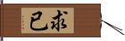 求已 Hand Scroll