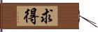 求得 Hand Scroll