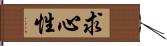 求心性 Hand Scroll