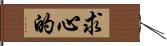 求心的 Hand Scroll