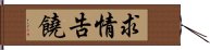 求情告饒 Hand Scroll