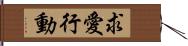 求愛行動 Hand Scroll