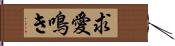 求愛鳴き Hand Scroll