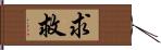 求救 Hand Scroll