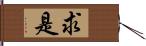 求是 Hand Scroll