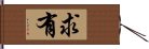 求有 Hand Scroll