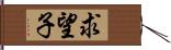 求望子 Hand Scroll