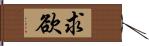 求欲 Hand Scroll