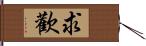 求歡 Hand Scroll