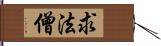 求法僧 Hand Scroll