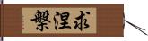 求涅槃 Hand Scroll