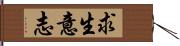 求生意志 Hand Scroll