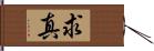 求真 Hand Scroll
