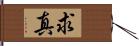 求真 Hand Scroll