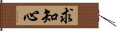 求知心 Hand Scroll