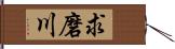 求磨川 Hand Scroll