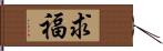 求福 Hand Scroll