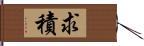 求積 Hand Scroll