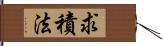 求積法 Hand Scroll