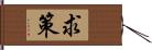 求策 Hand Scroll