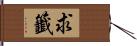 求籤 Hand Scroll