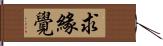 求緣覺 Hand Scroll