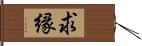 求縁 Hand Scroll