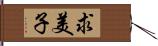 求美子 Hand Scroll