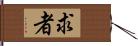 求者 Hand Scroll