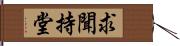 求聞持堂 Hand Scroll