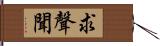 求聲聞 Hand Scroll