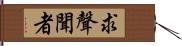 求聲聞者 Hand Scroll