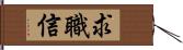 求職信 Hand Scroll