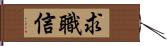 求職信 Hand Scroll