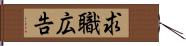求職広告 Hand Scroll